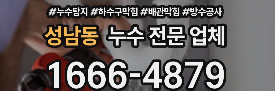 성남동 누수 전문 업체