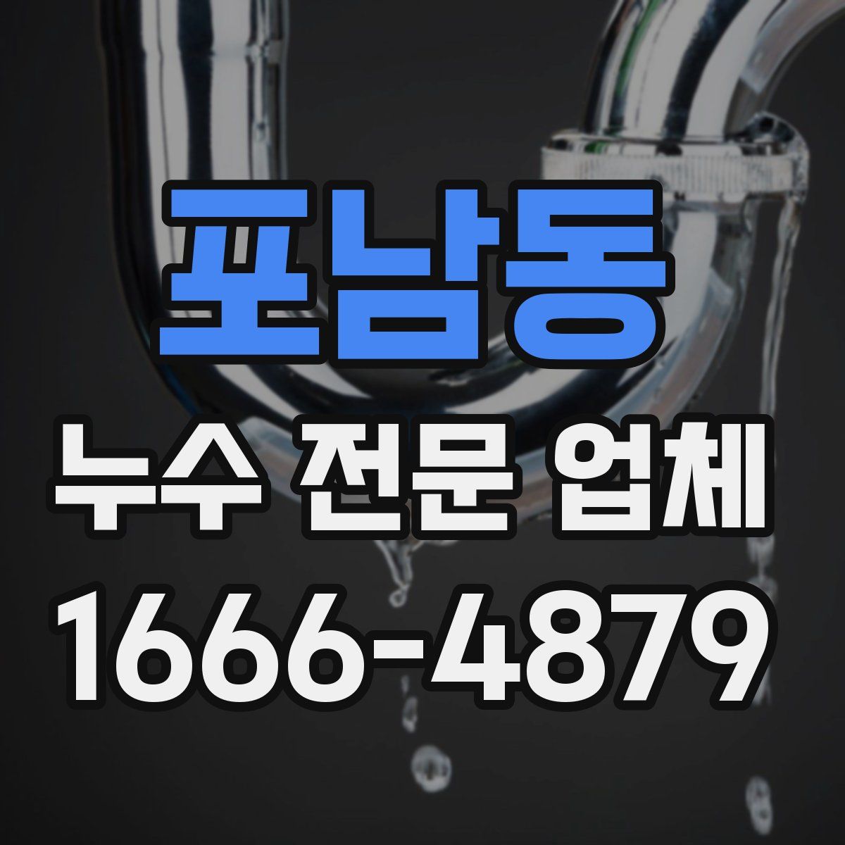 포남동 누수 전문 업체