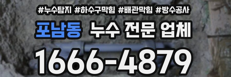 포남동 누수 전문 업체