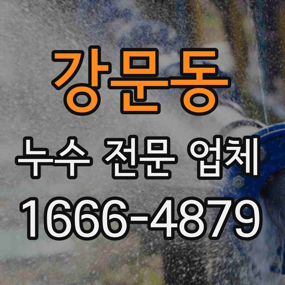 강문동 누수 전문 업체
