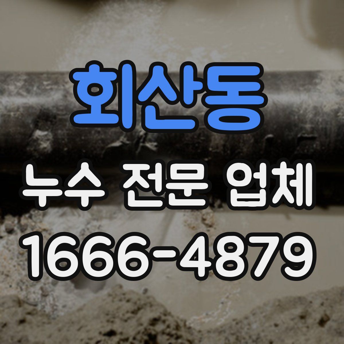 회산동 누수 전문 업체
