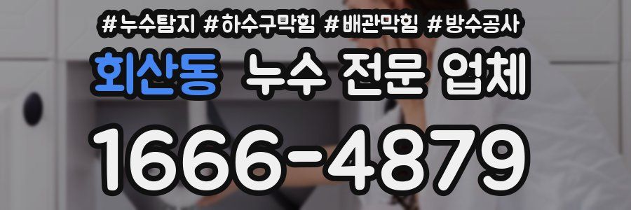 회산동 누수 전문 업체