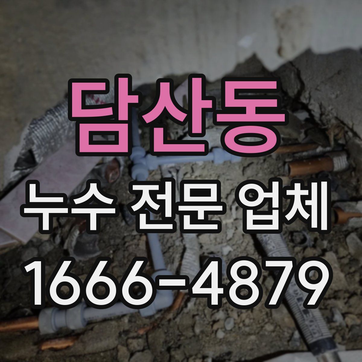 담산동 누수 전문 업체