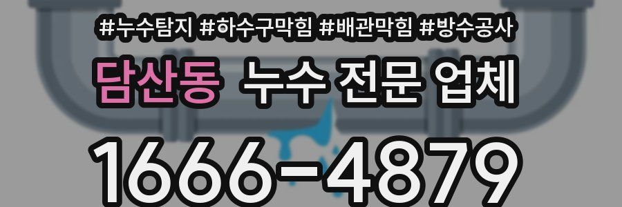 담산동 누수 전문 업체