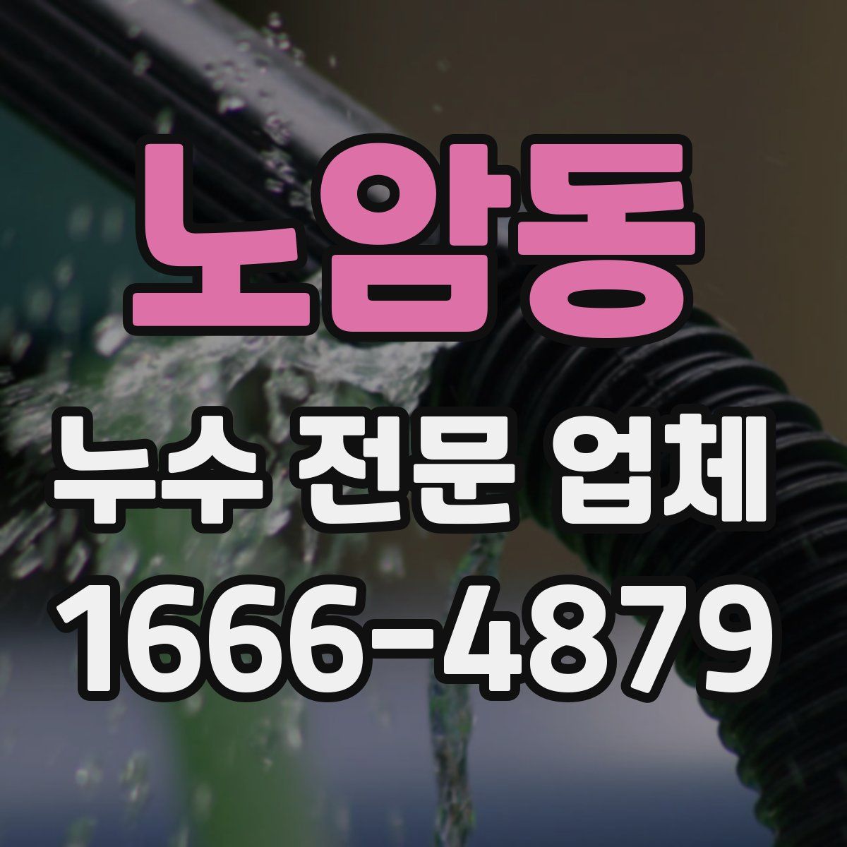 노암동 누수 전문 업체