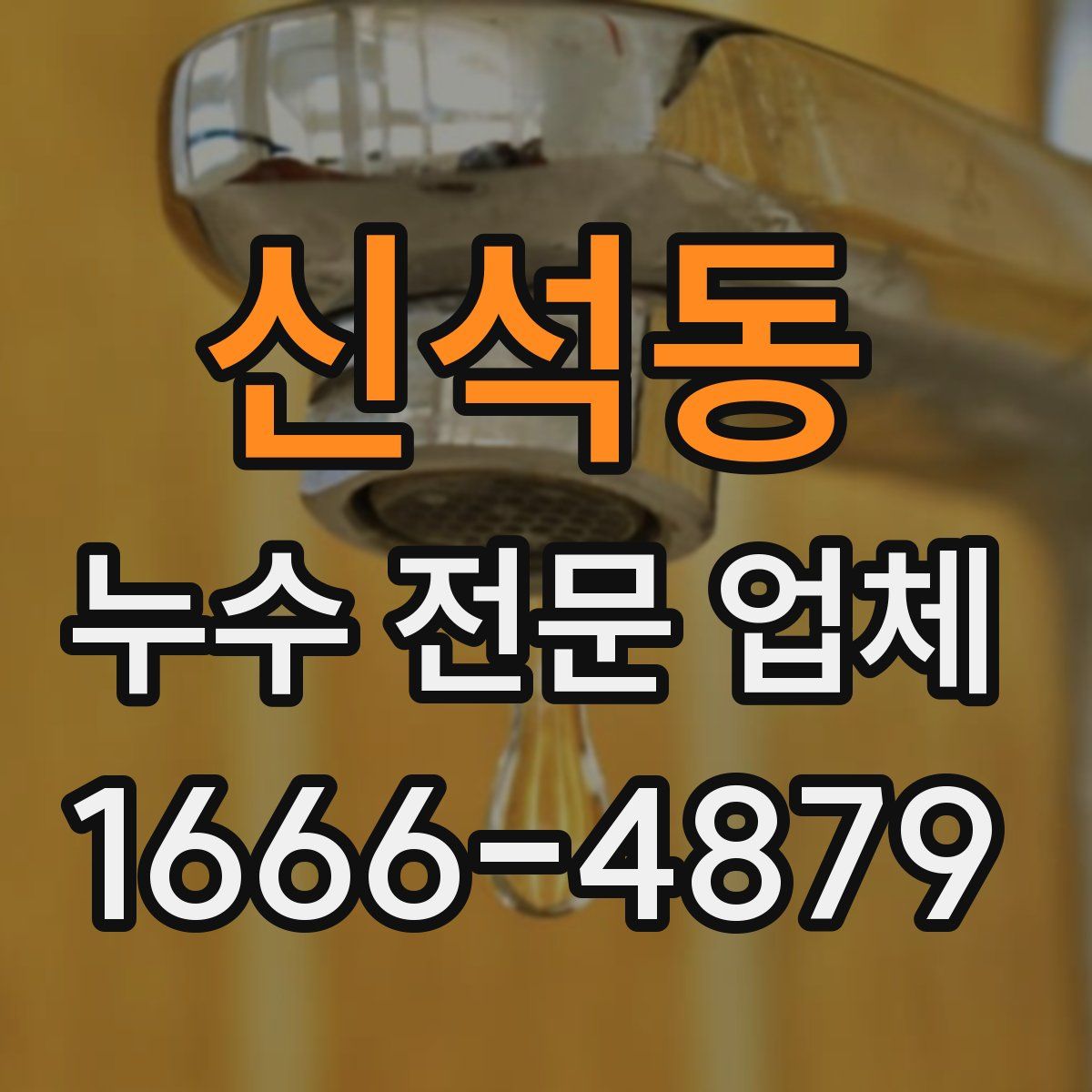 신석동 누수 전문 업체