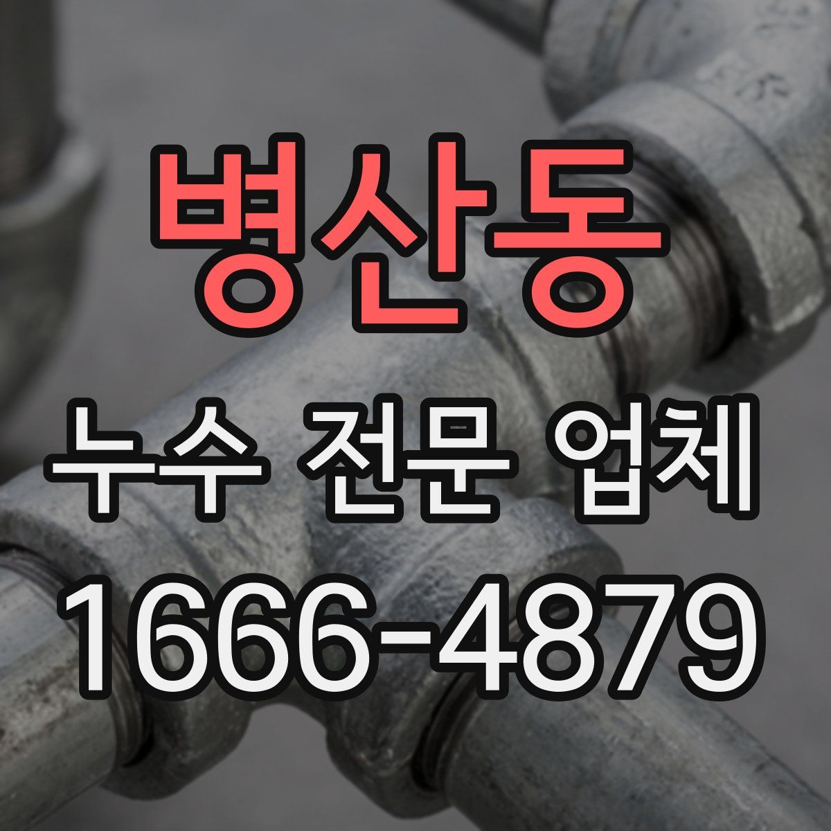 병산동 누수 전문 업체