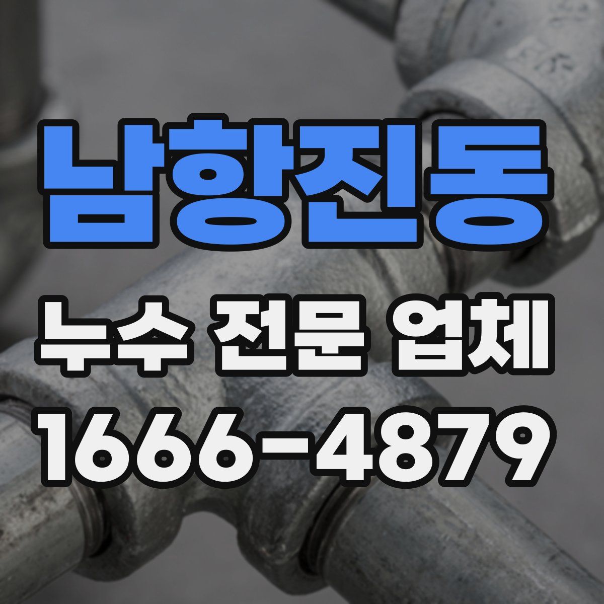 남항진동 누수 전문 업체