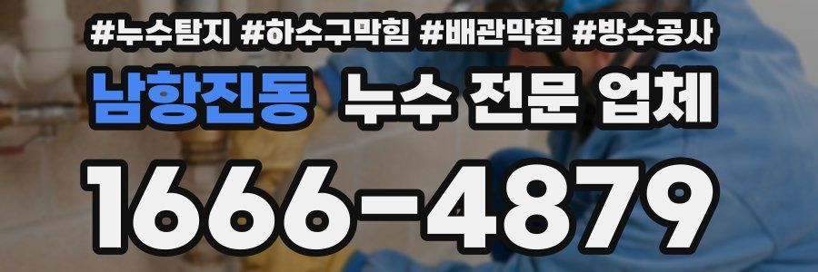 남항진동 누수 전문 업체