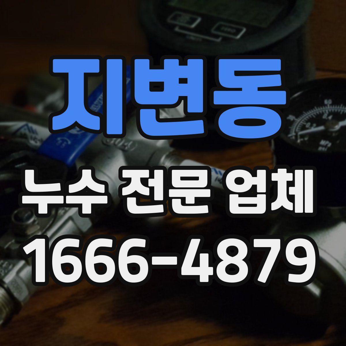지변동 누수 전문 업체