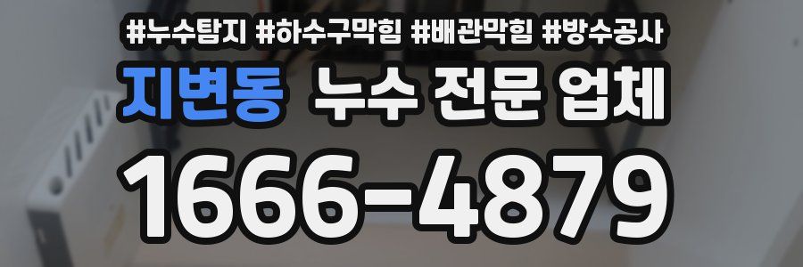 지변동 누수 전문 업체