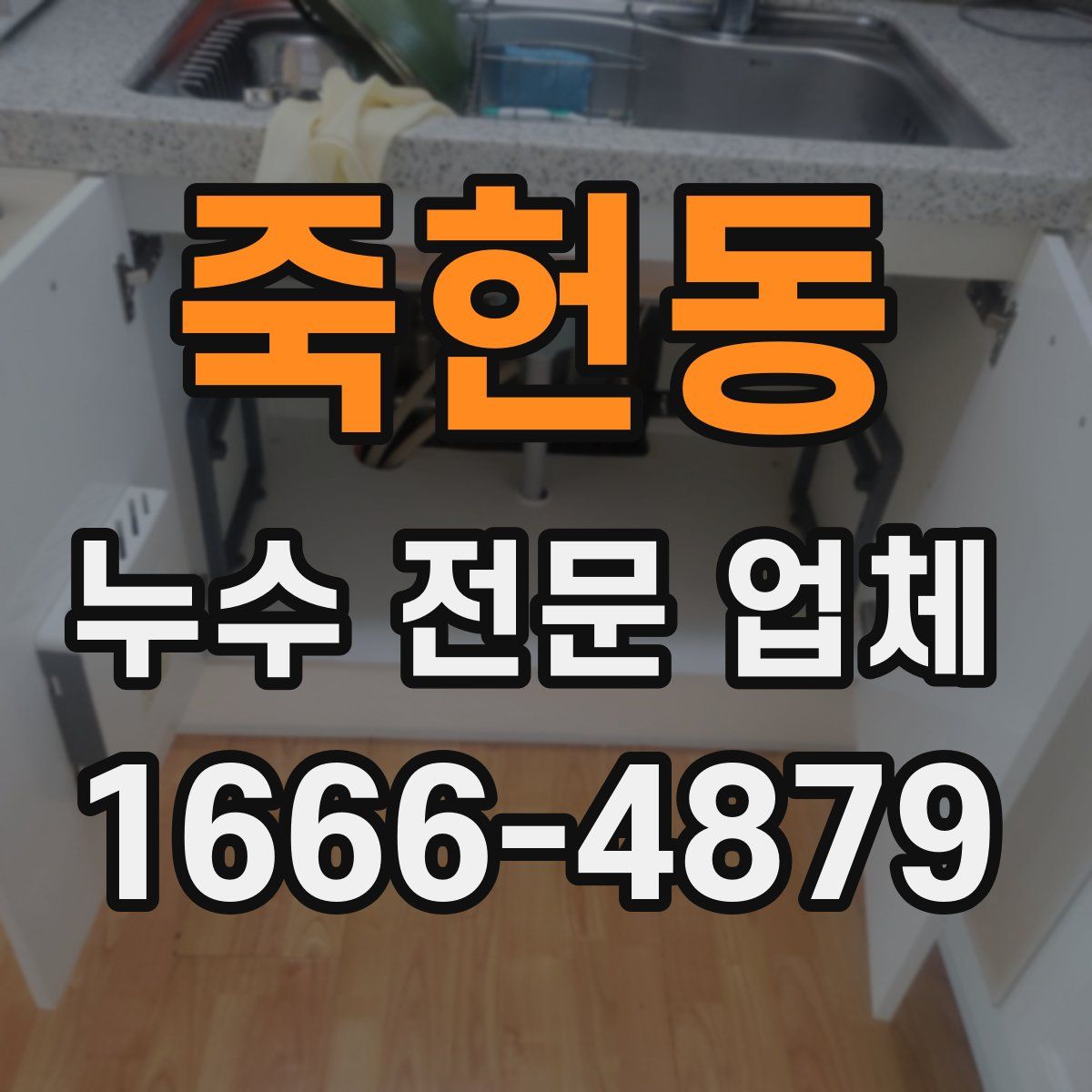 죽헌동 누수 전문 업체