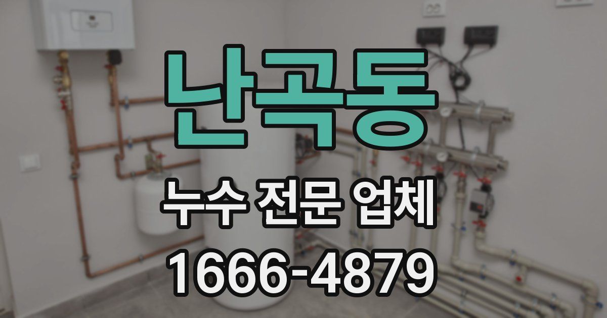 난곡동 누수 전문 업체