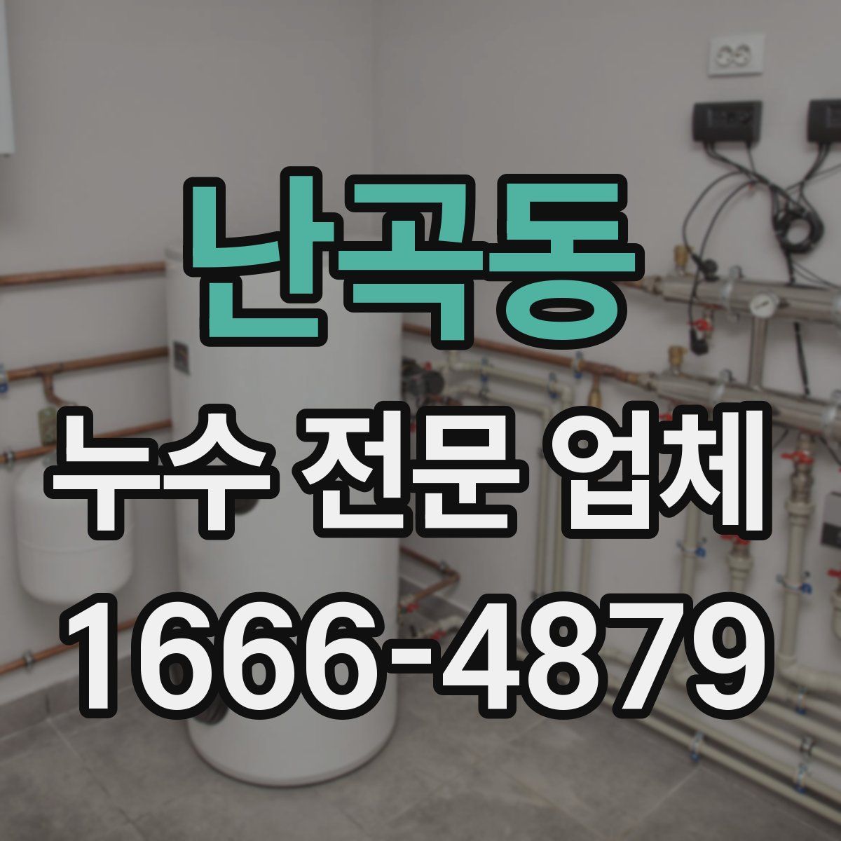 난곡동 누수 전문 업체