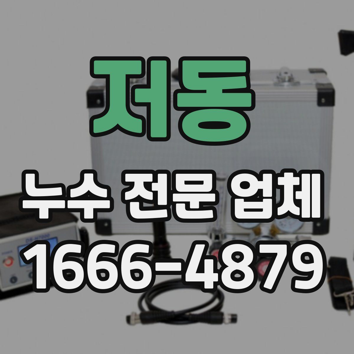 저동 누수 전문 업체