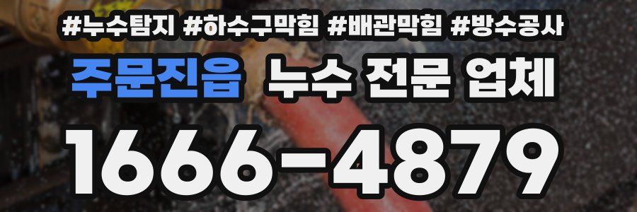 주문진읍 누수 전문 업체