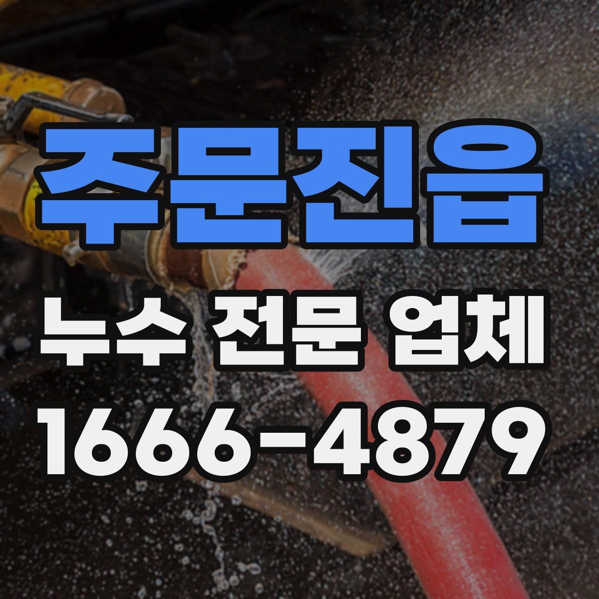 주문진읍 누수 전문 업체