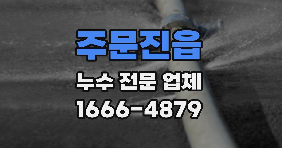 주문진읍 누수 전문 업체