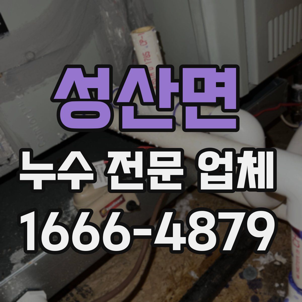 성산면 누수 전문 업체