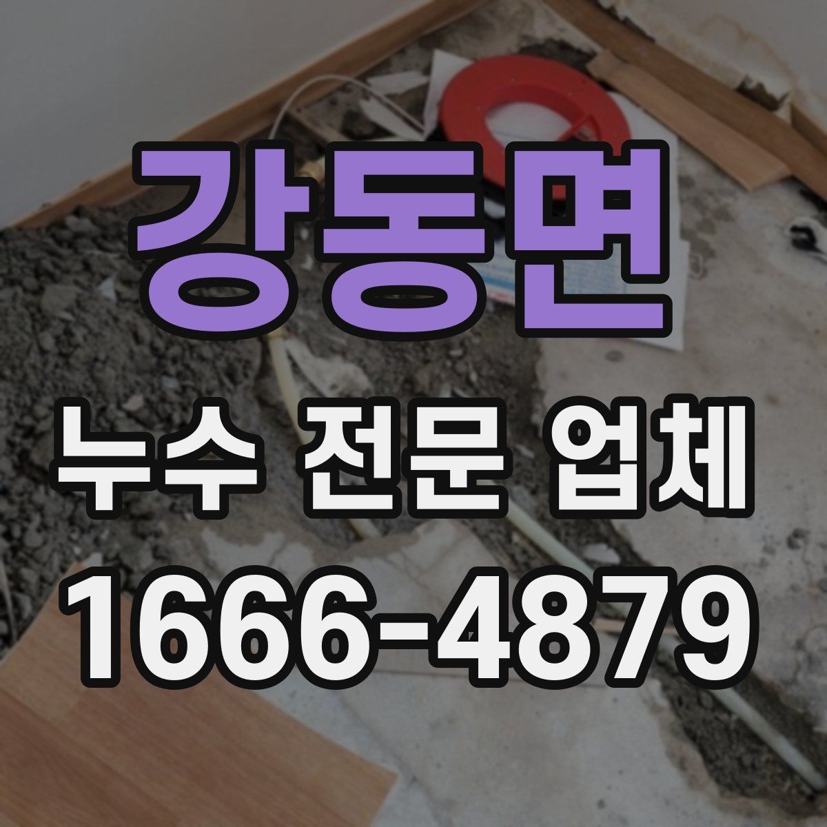 강동면 누수 전문 업체
