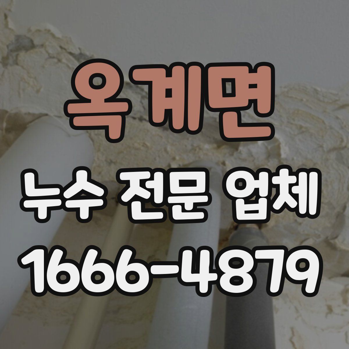 옥계면 누수 전문 업체
