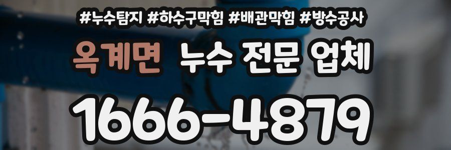 옥계면 누수 전문 업체
