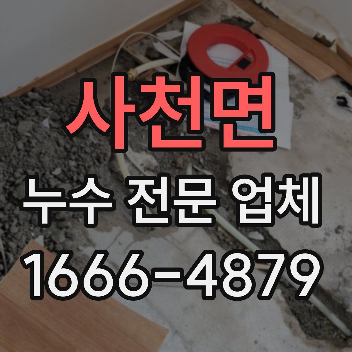 사천면 누수 전문 업체