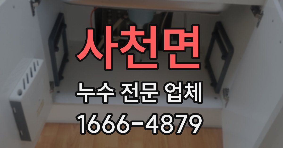 사천면 누수 전문 업체