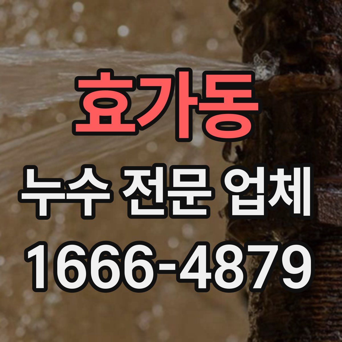 효가동 누수 전문 업체