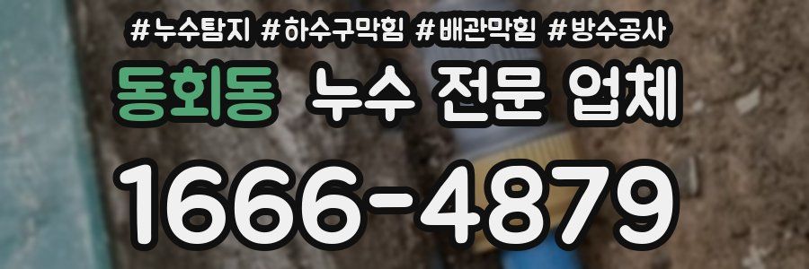 동회동 누수 전문 업체