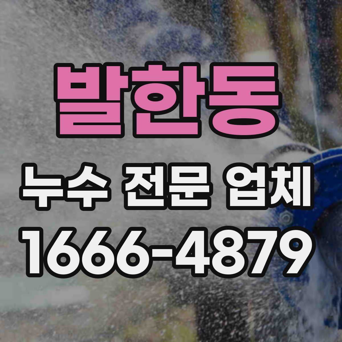 발한동 누수 전문 업체
