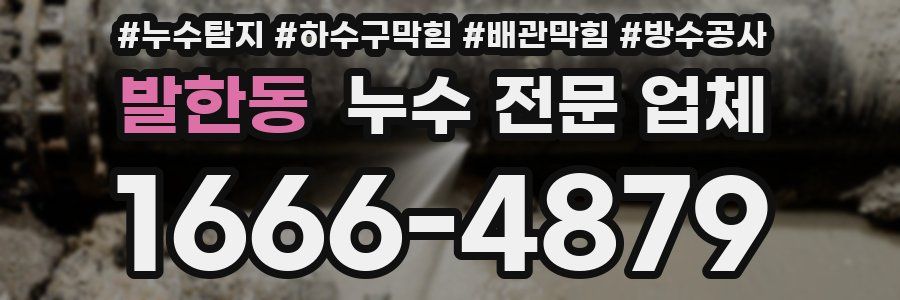 발한동 누수 전문 업체