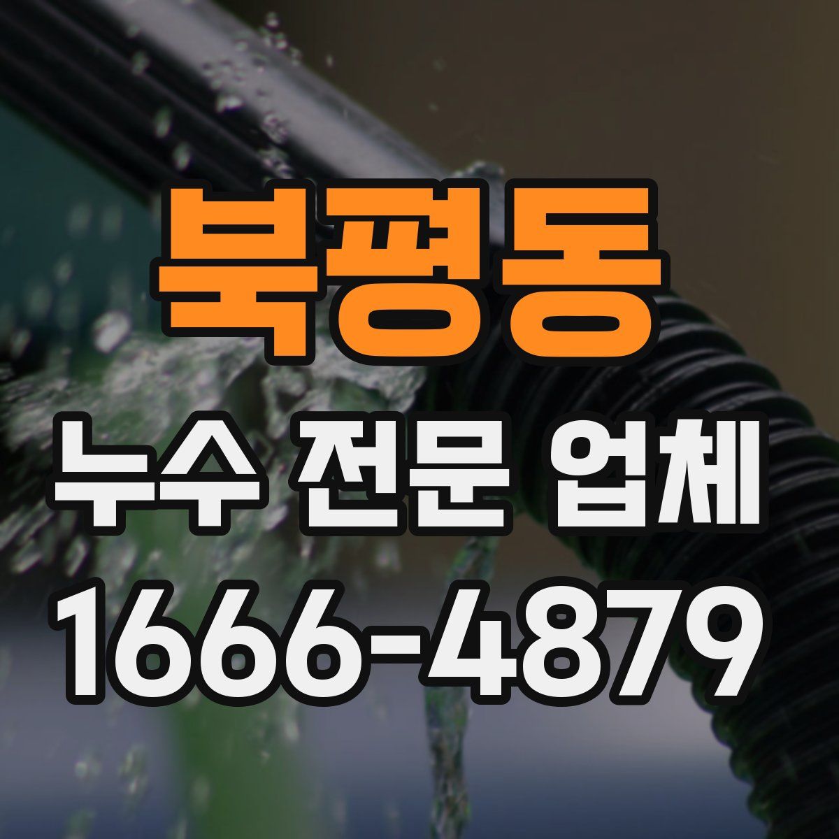 북평동 누수 전문 업체
