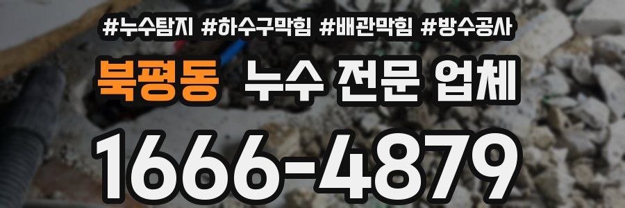 북평동 누수 전문 업체
