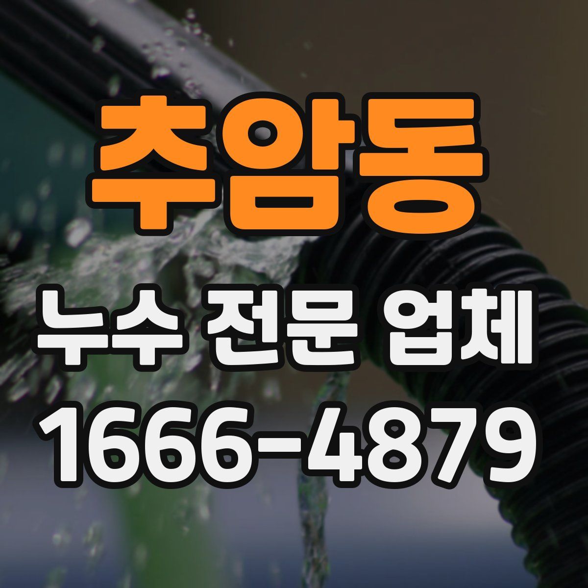 추암동 누수 전문 업체