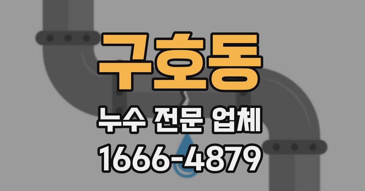 구호동 누수 전문 업체