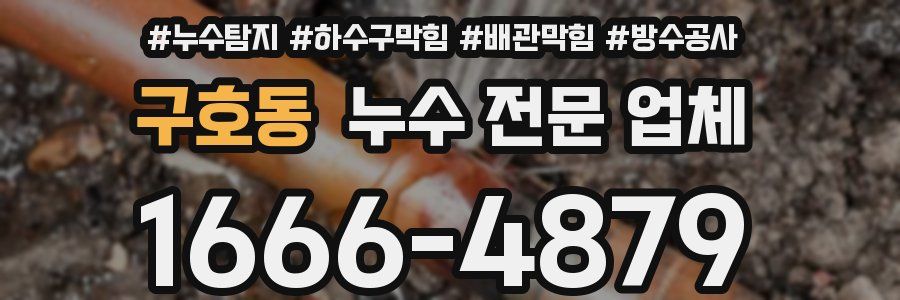 구호동 누수 전문 업체