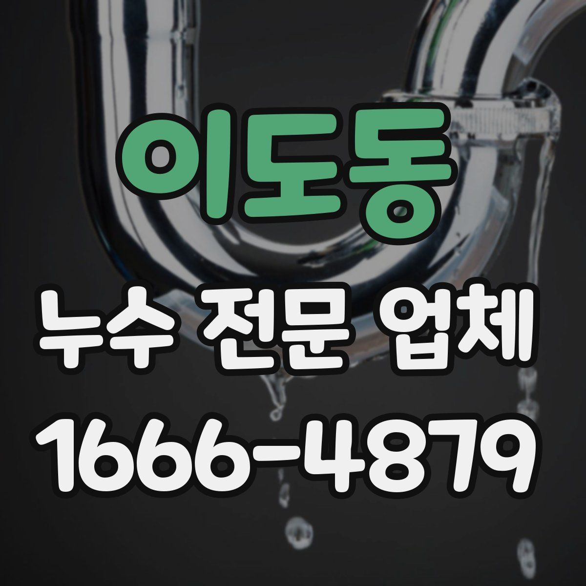 이도동 누수 전문 업체