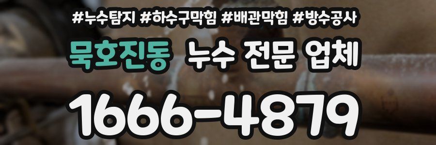 묵호진동 누수 전문 업체