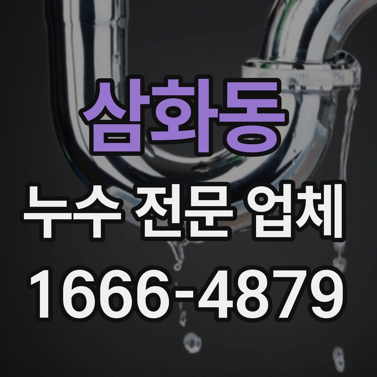 삼화동 누수 전문 업체