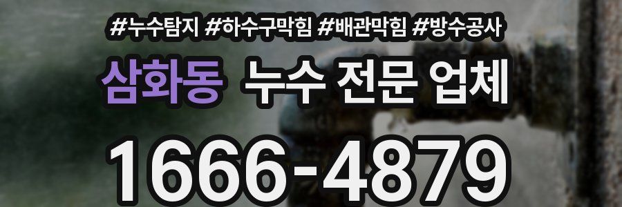 삼화동 누수 전문 업체