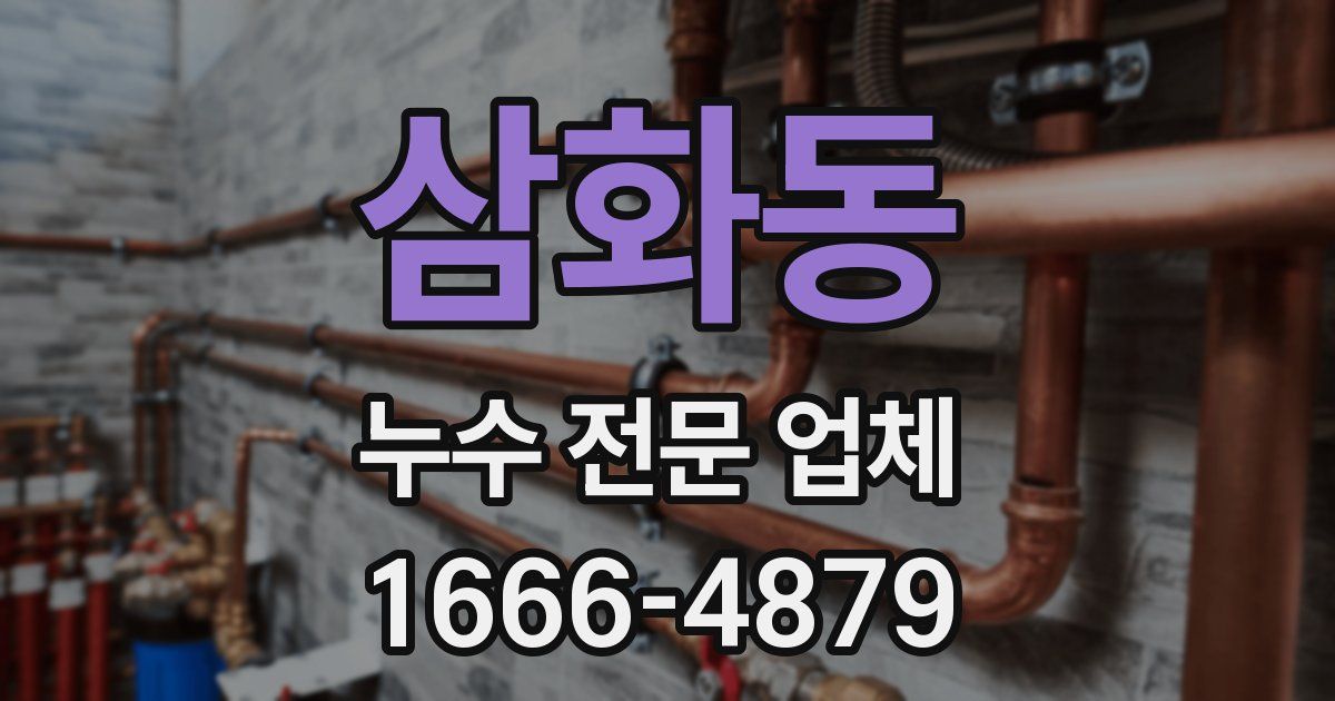 삼화동 누수 전문 업체