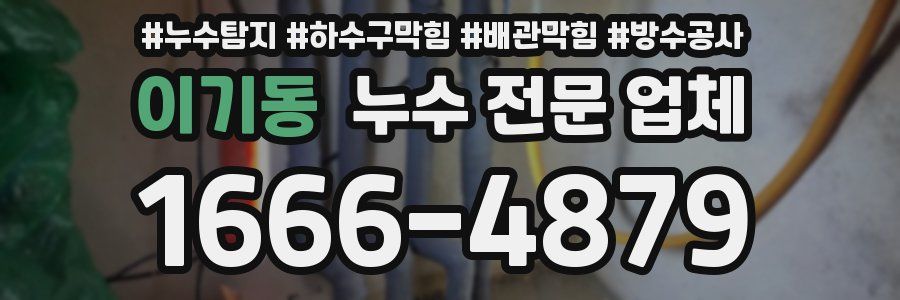 이기동 누수 전문 업체