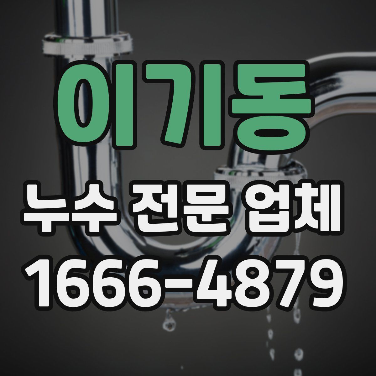 이기동 누수 전문 업체