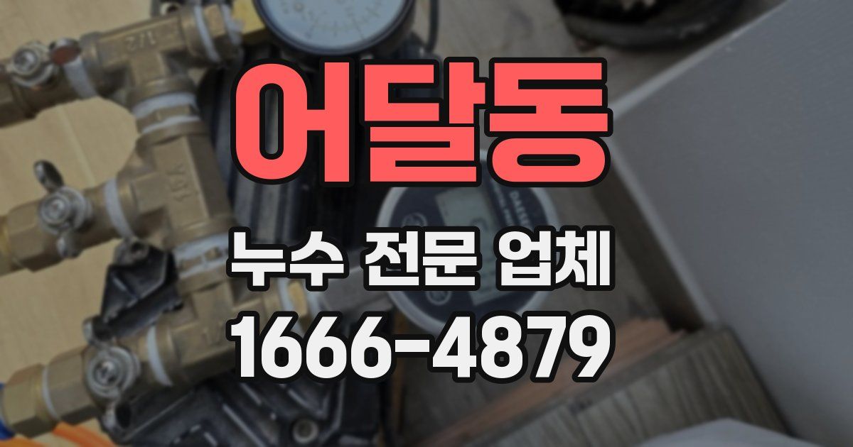 어달동 누수 전문 업체