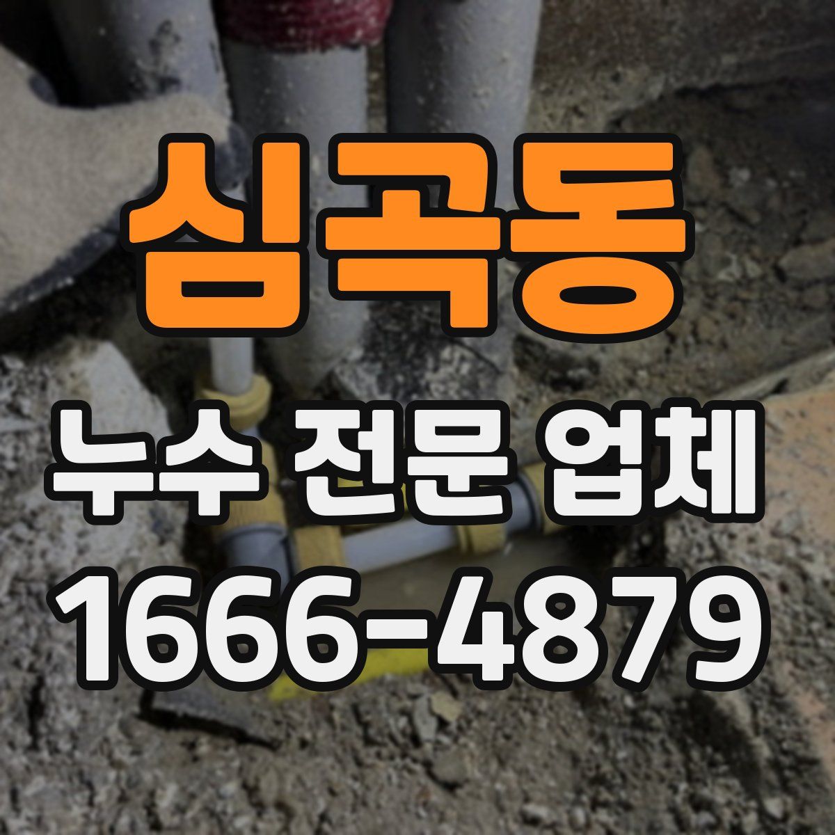 심곡동 누수 전문 업체