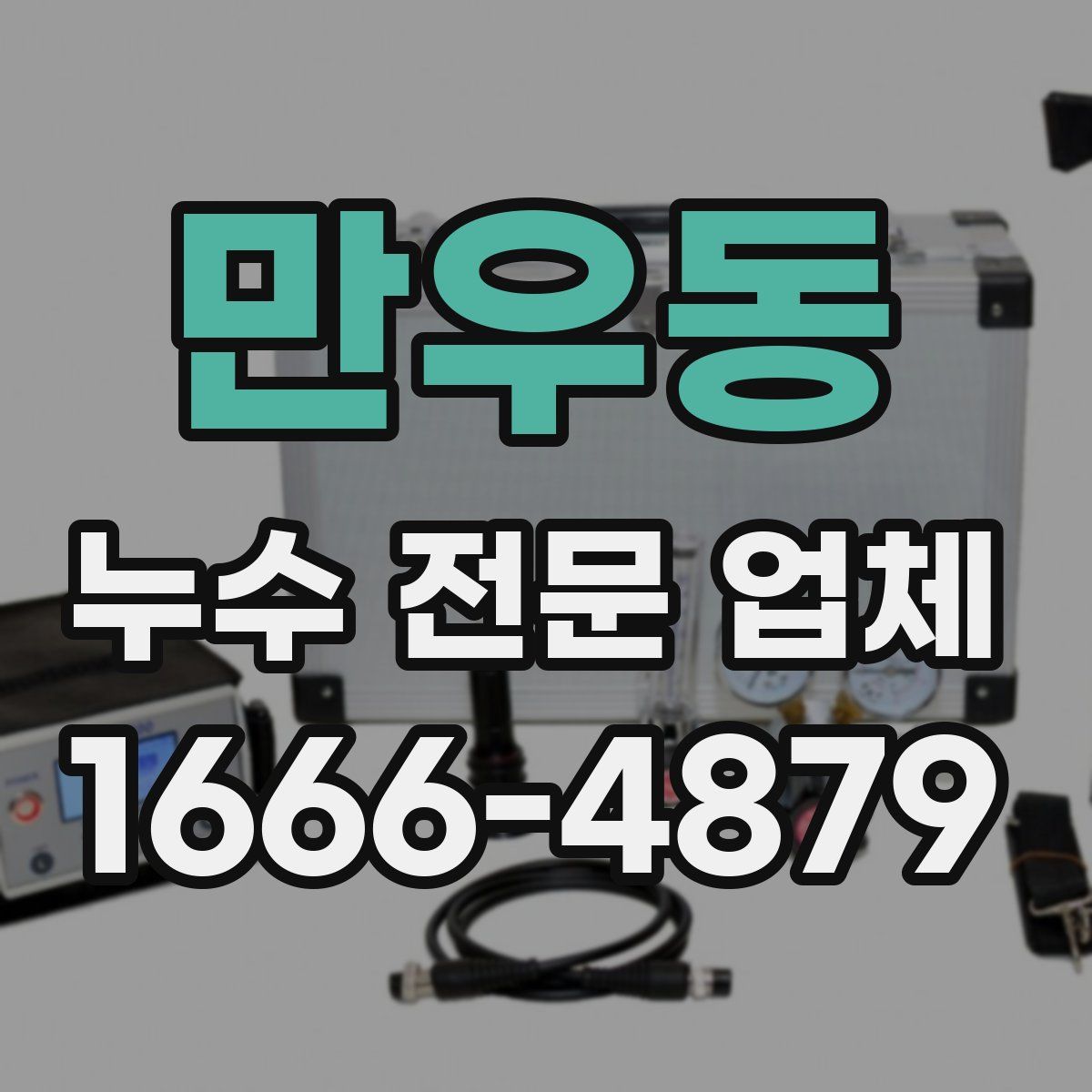 만우동 누수 전문 업체