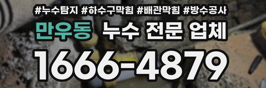 만우동 누수 전문 업체