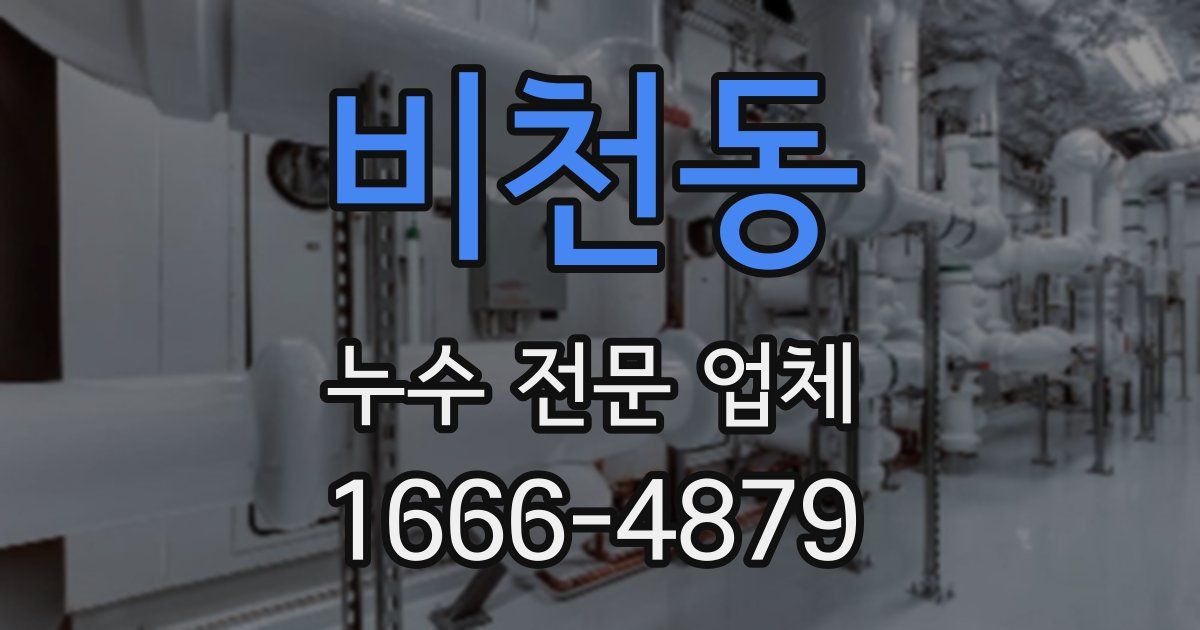 비천동 누수 전문 업체