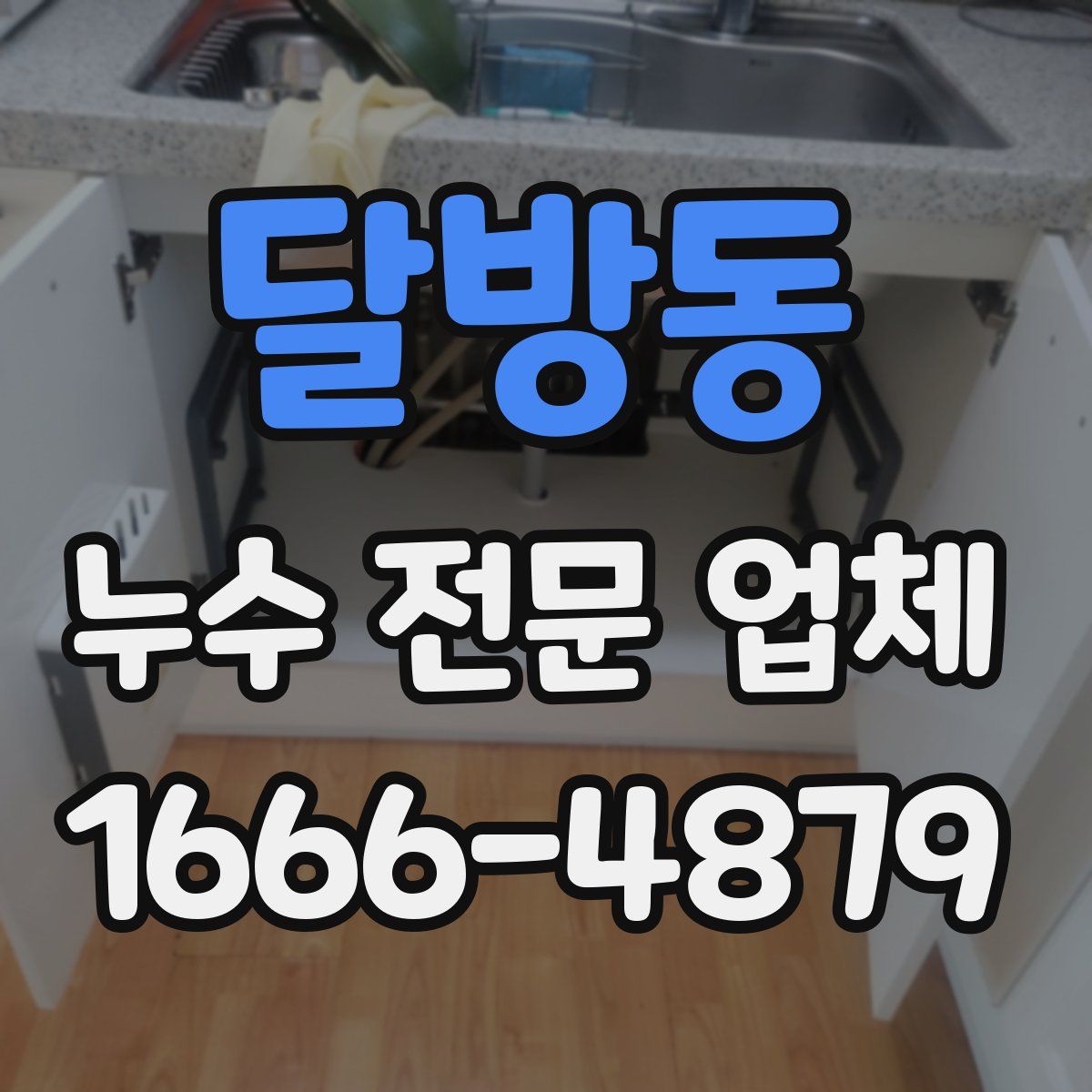 달방동 누수 전문 업체
